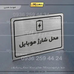 پلاک لیزری محل شارژ موبایل - تصویر 18